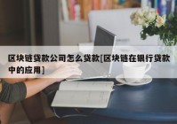 区块链贷款公司怎么贷款[区块链在银行贷款中的应用]