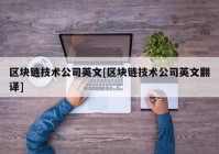 区块链技术公司英文[区块链技术公司英文翻译]