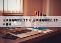 区块链有哪些几个公司[区块链有哪些几个公司名称]