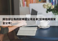 网信部公布的区块链公司名单[区块链网络安全公司]