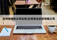 区块链类的公司名称[比较有名的区块链公司]