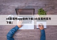 ok交易所app官网下载[ok交易所官方下载]