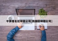 中国著名区块链公司[我国区块链公司]