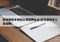 区块链技术初创公司招聘信息[区块链技术人员招聘]