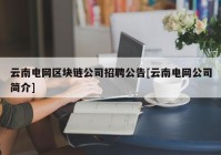 云南电网区块链公司招聘公告[云南电网公司简介]