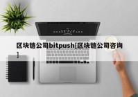 区块链公司bitpush[区块链公司咨询]