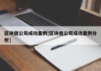 区块链公司成功案例[区块链公司成功案例分析]