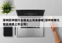 深圳区块链行业相关公司有哪些[深圳有哪几家区块链上市公司]