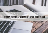 区块链的应用公司类型[区块链 应用领域]