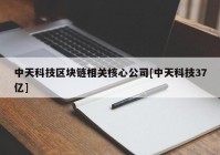 中天科技区块链相关核心公司[中天科技37亿]