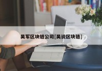 吴军区块链公司[吴说区块链]