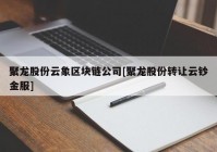 聚龙股份云象区块链公司[聚龙股份转让云钞金服]