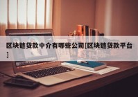 区块链贷款中介有哪些公司[区块链贷款平台]