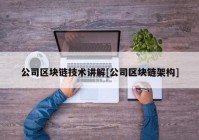 公司区块链技术讲解[公司区块链架构]