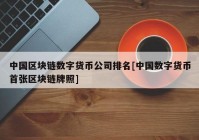 中国区块链数字货币公司排名[中国数字货币首张区块链牌照]