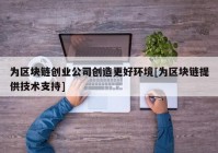 为区块链创业公司创造更好环境[为区块链提供技术支持]