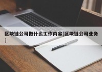 区块链公司做什么工作内容[区块链公司业务]