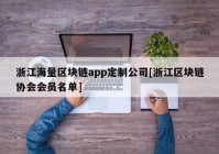 浙江海量区块链app定制公司[浙江区块链协会会员名单]