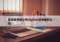 区块链初创公司digital[区块链的公司]