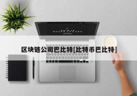 区块链公司巴比特[比特币巴比特]