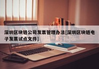 深圳区块链公司发票管理办法[深圳区块链电子发票试点文件]