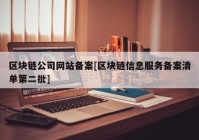 区块链公司网站备案[区块链信息服务备案清单第二批]