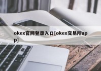 okex官网登录入口[okex交易所app]