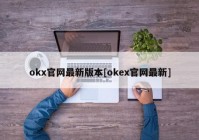 okx官网最新版本[okex官网最新]