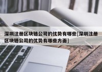 深圳注册区块链公司的优势有哪些[深圳注册区块链公司的优势有哪些方面]