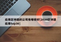 应用区块链的公司有哪些好[2020区块链应用top30]