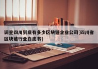 调查四川到底有多少区块链企业公司[四川省区块链行业白皮书]