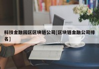 科技金融园区区块链公司[区块链金融公司排名]