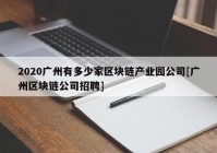2020广州有多少家区块链产业园公司[广州区块链公司招聘]