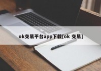 ok交易平台app下载[ok 交易]