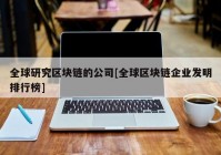 全球研究区块链的公司[全球区块链企业发明排行榜]