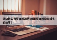 区块链公司蔡文胜简历介绍[蔡文胜投资域名的故事]