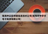 珠海坤云区块链信息技术公司[珠海市坤宇华电子商务有限公司]