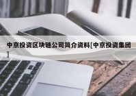 中京投资区块链公司简介资料[中京投资集团]