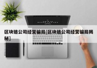 区块链公司经营骗局[区块链公司经营骗局揭秘]