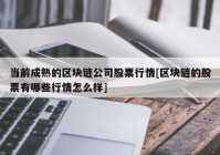 当前成熟的区块链公司股票行情[区块链的股票有哪些行情怎么样]