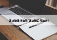 区块链法律公司[区块链公司法务]