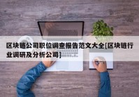 区块链公司职位调查报告范文大全[区块链行业调研及分析公司]