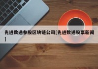 先进数通参股区块链公司[先进数通股票新闻]