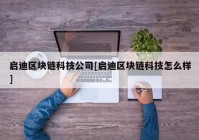 启迪区块链科技公司[启迪区块链科技怎么样]