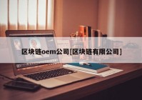 区块链oem公司[区块链有限公司]