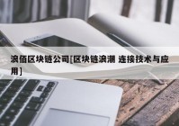 浪佰区块链公司[区块链浪潮 连接技术与应用]