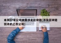 本周37家公司披露涉足区块链[涉及区块链技术的上市公司]