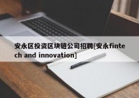 安永区投资区块链公司招聘[安永fintech and innovation]