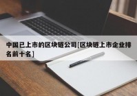 中国已上市的区块链公司[区块链上市企业排名前十名]