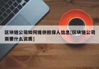 区块链公司如何提供担保人信息[区块链公司需要什么资质]